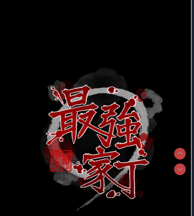 最强家丁