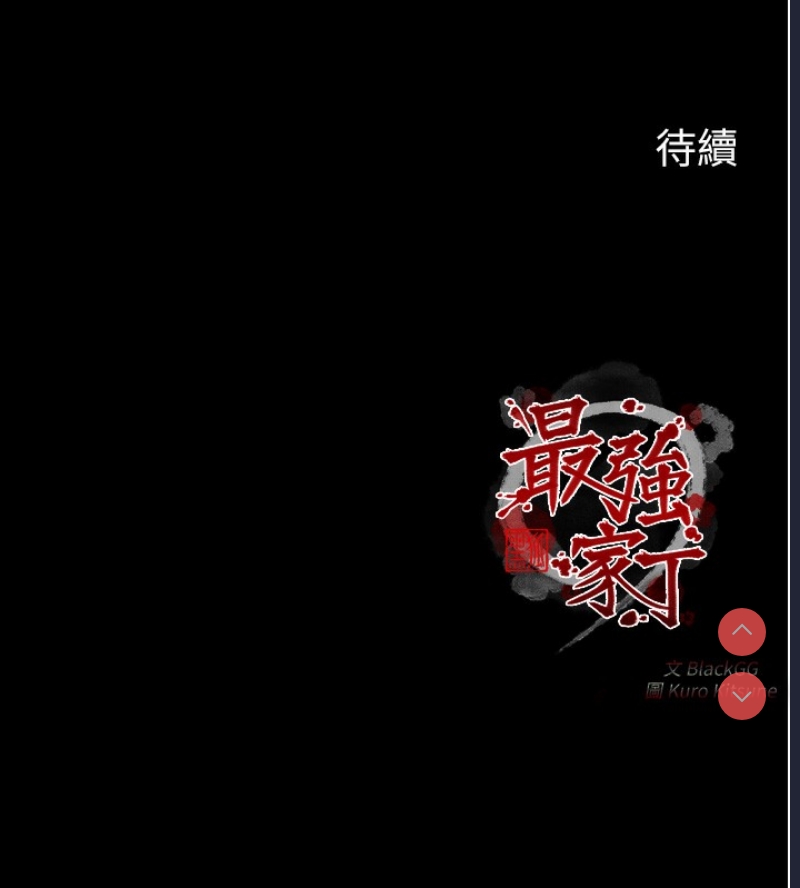 最强家丁