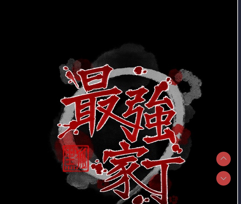 最强家丁