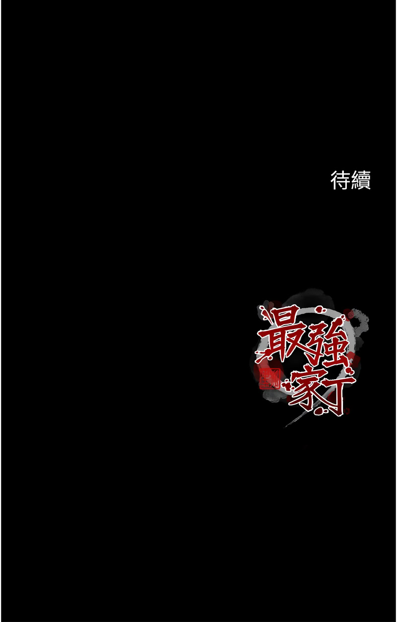 最强家丁