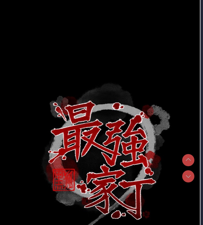 最强家丁