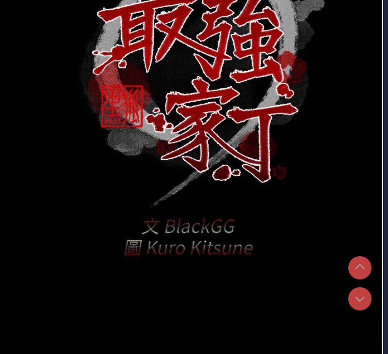 最强家丁