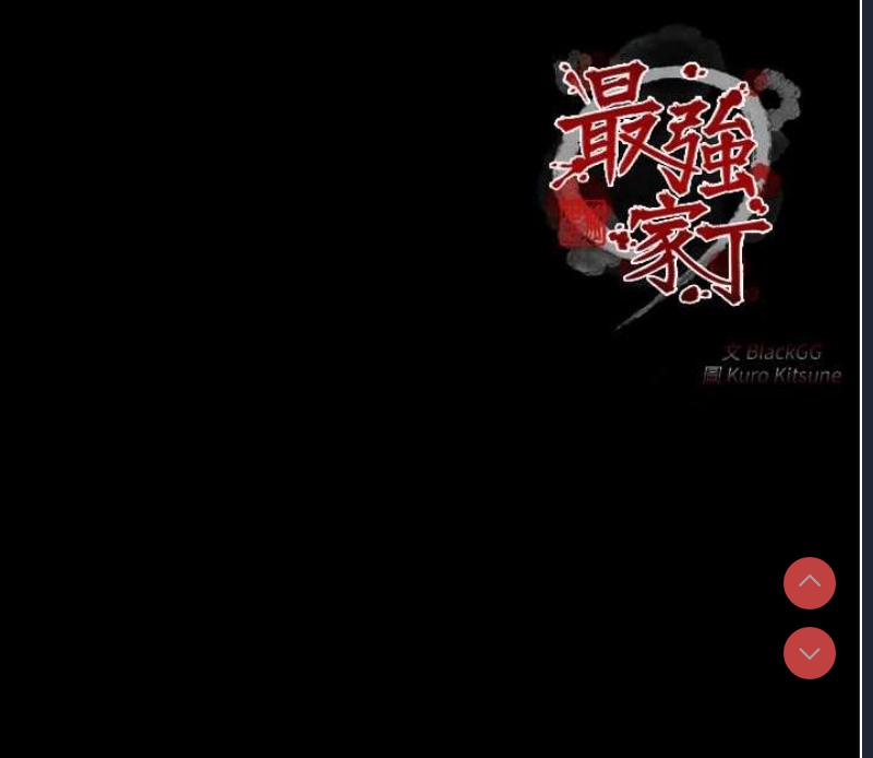 最强家丁