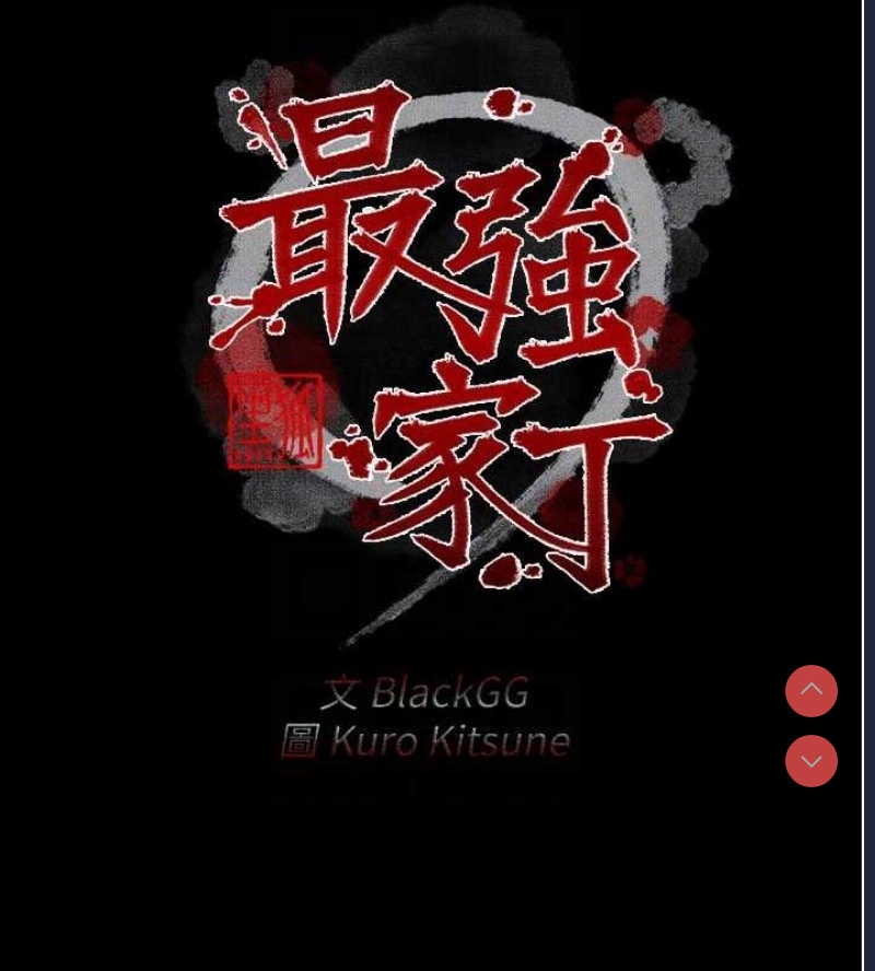 最强家丁