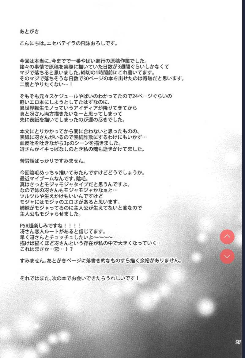 (C96) [エセバテイラ (飛沫おろし)] 転生したら2週目チート状態だった件 (ペルソナ5)