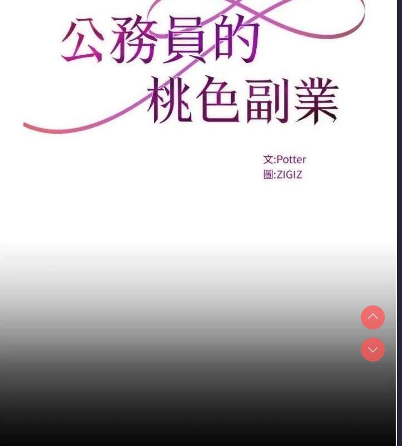 公务员的桃色副业