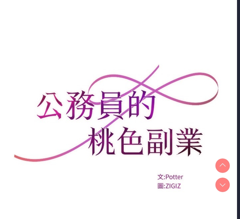 公务员的桃色副业