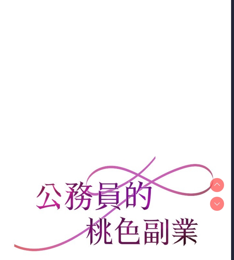 公务员的桃色副业