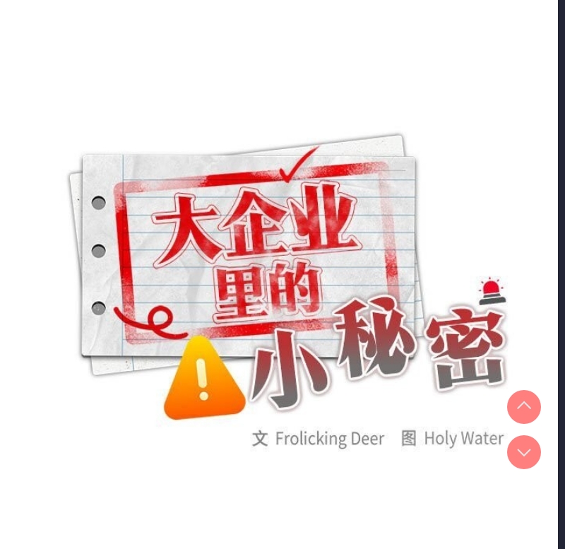 大企业里的小秘密/在大企业当废柴