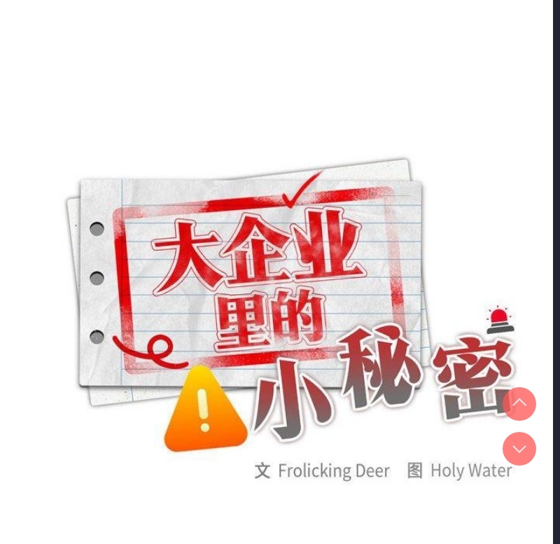 大企业里的小秘密/在大企业当废柴