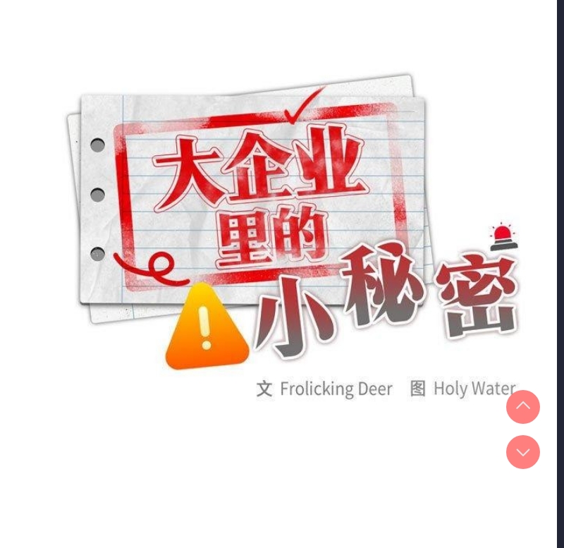 大企业里的小秘密/在大企业当废柴