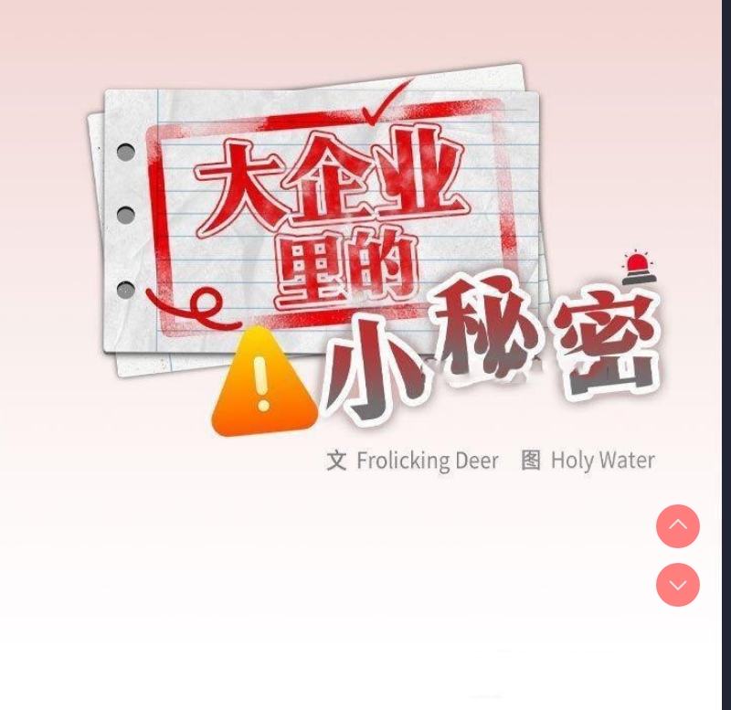 大企业里的小秘密/在大企业当废柴