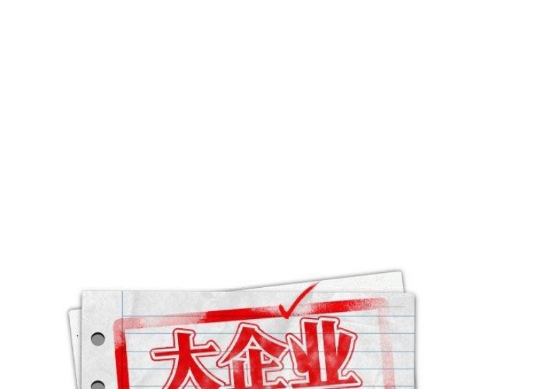 大企业里的小秘密/在大企业当废柴