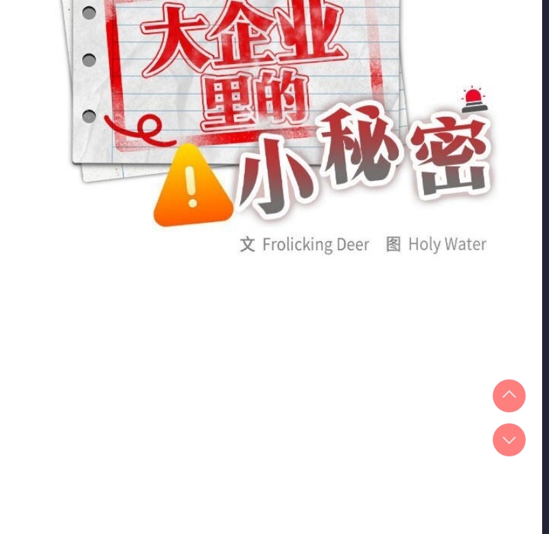 大企业里的小秘密/在大企业当废柴
