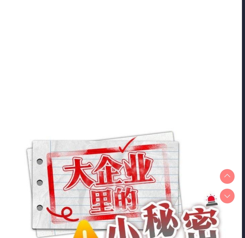 大企业里的小秘密/在大企业当废柴