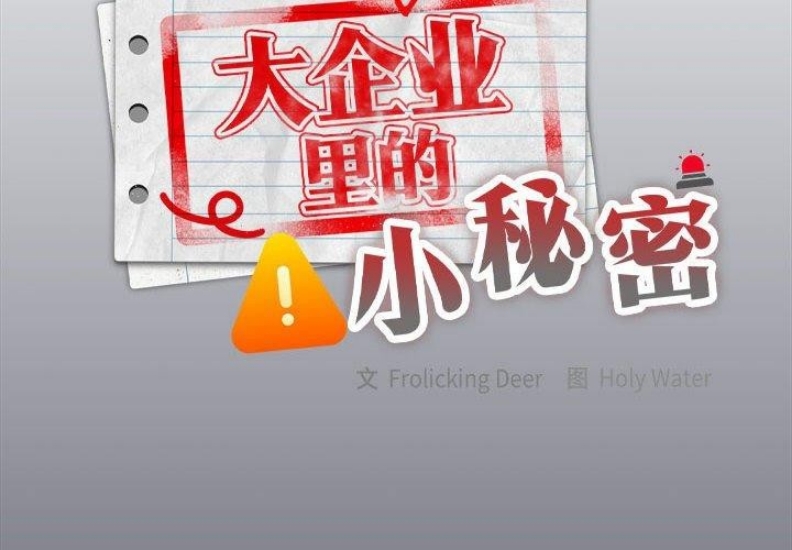 大企业里的小秘密/在大企业当废柴