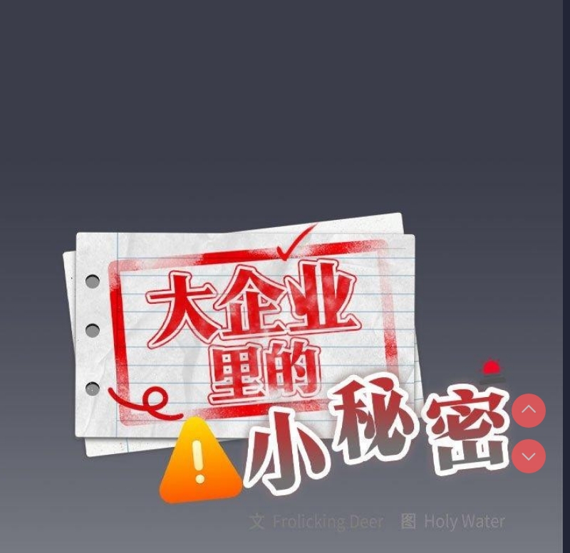 大企业里的小秘密/在大企业当废柴