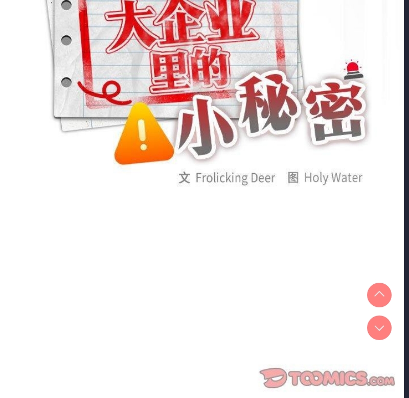 大企业里的小秘密/在大企业当废柴