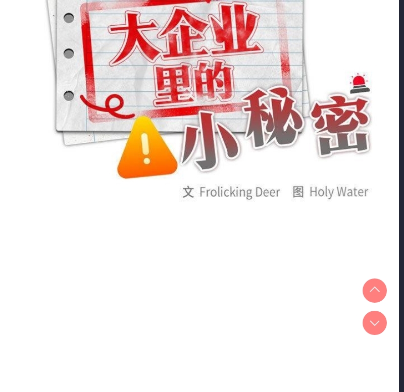 大企业里的小秘密/在大企业当废柴