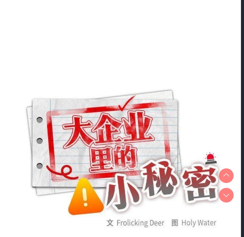 大企业里的小秘密/在大企业当废柴
