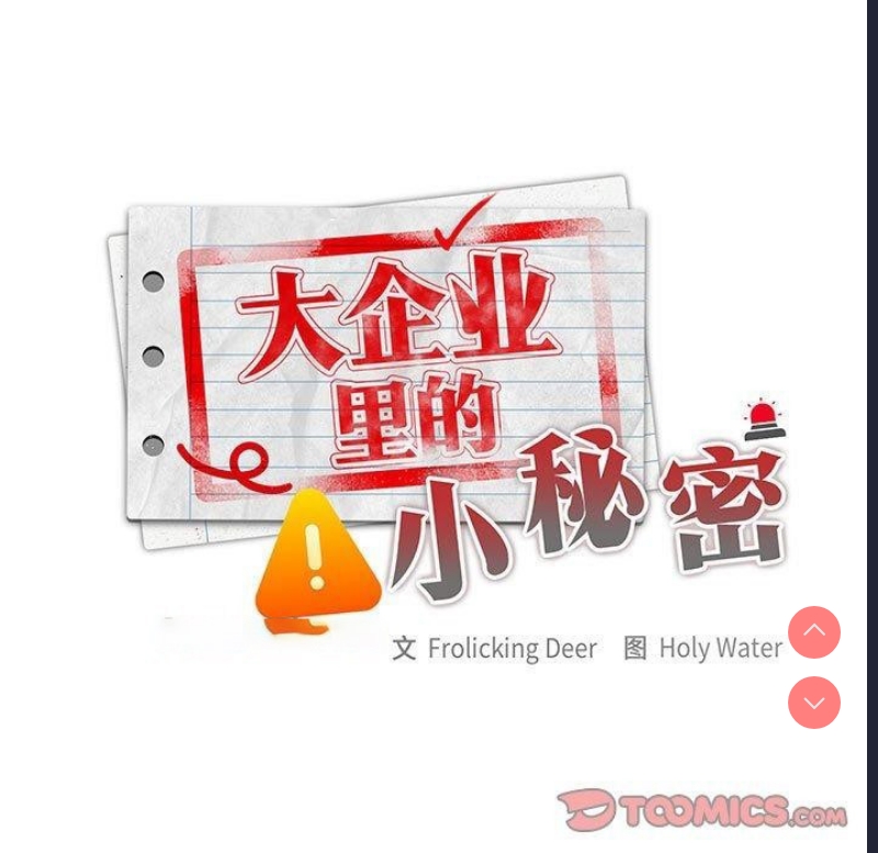 大企业里的小秘密/在大企业当废柴