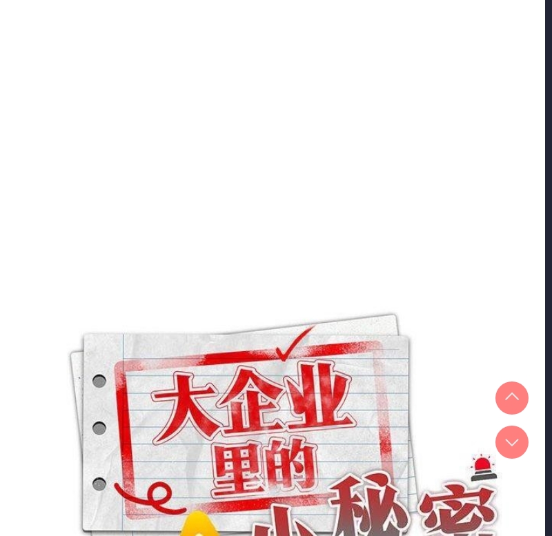 大企业里的小秘密/在大企业当废柴