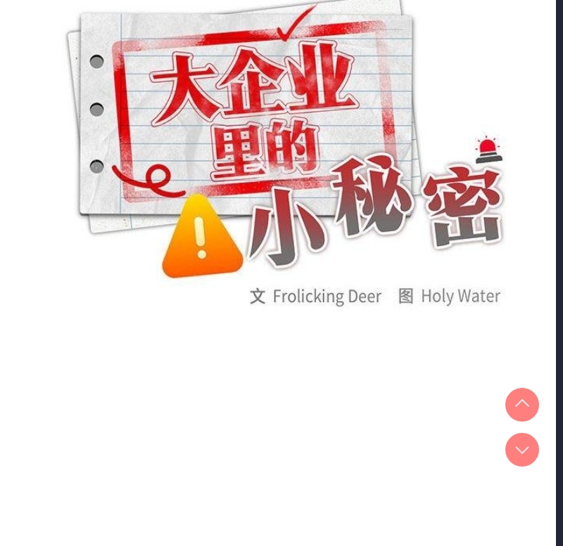 大企业里的小秘密/在大企业当废柴