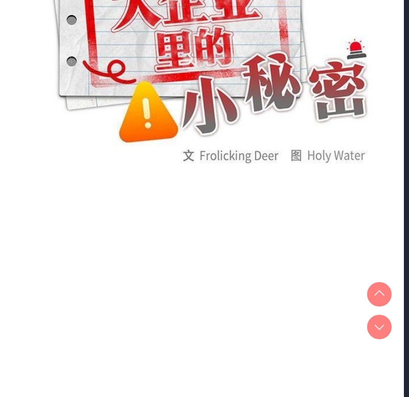 大企业里的小秘密/在大企业当废柴