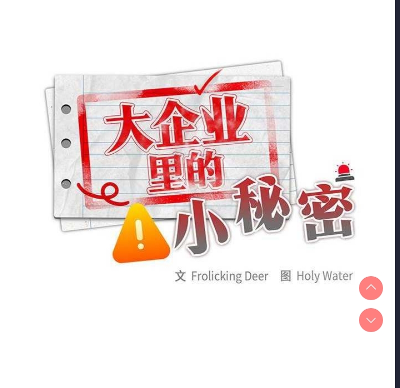 大企业里的小秘密/在大企业当废柴
