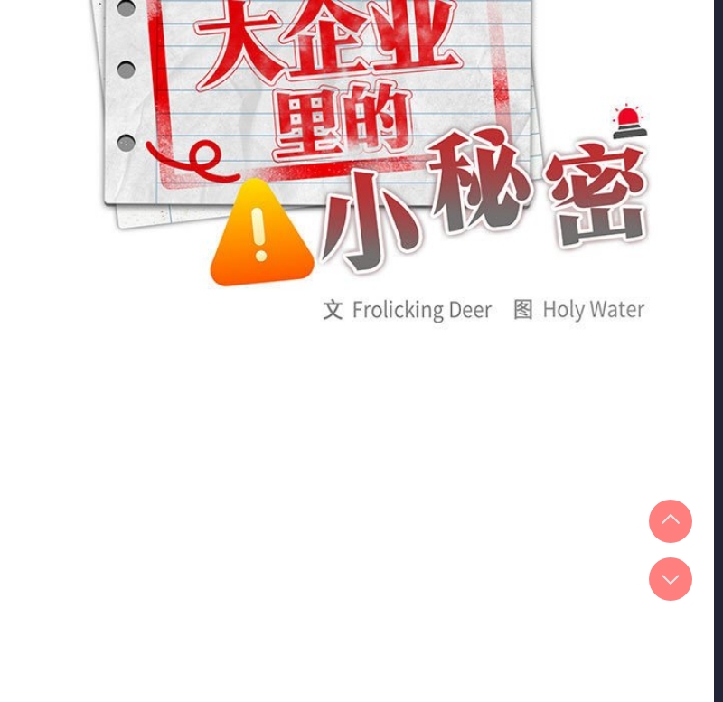 大企业里的小秘密/在大企业当废柴