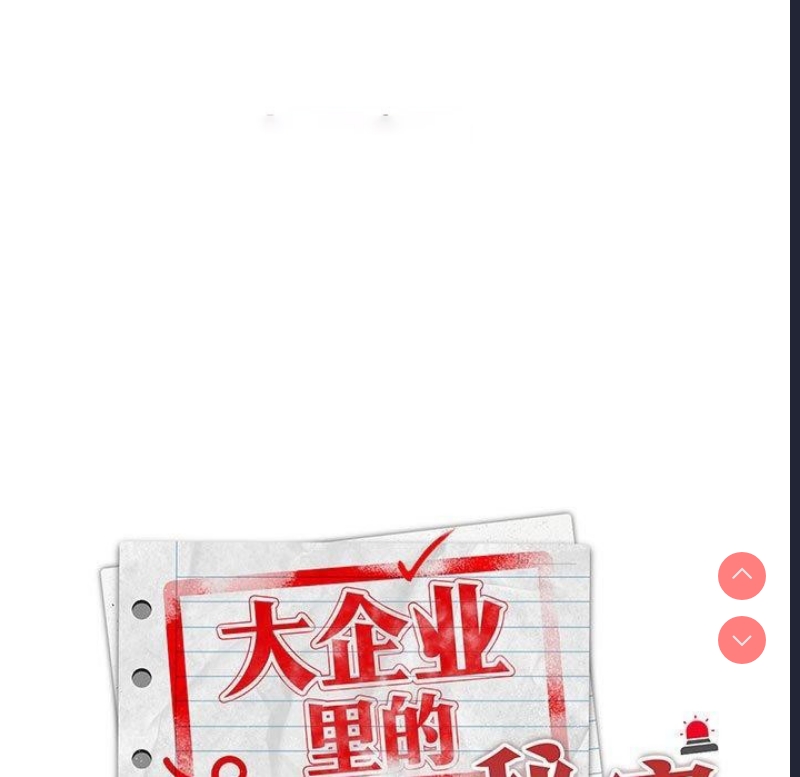 大企业里的小秘密/在大企业当废柴