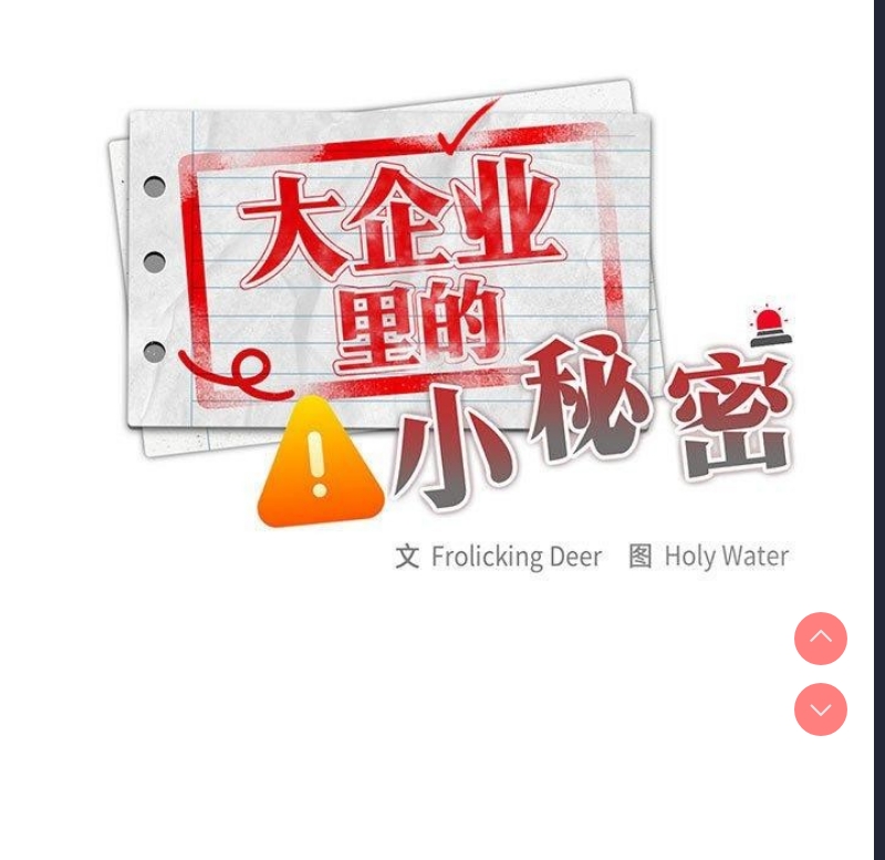 大企业里的小秘密/在大企业当废柴