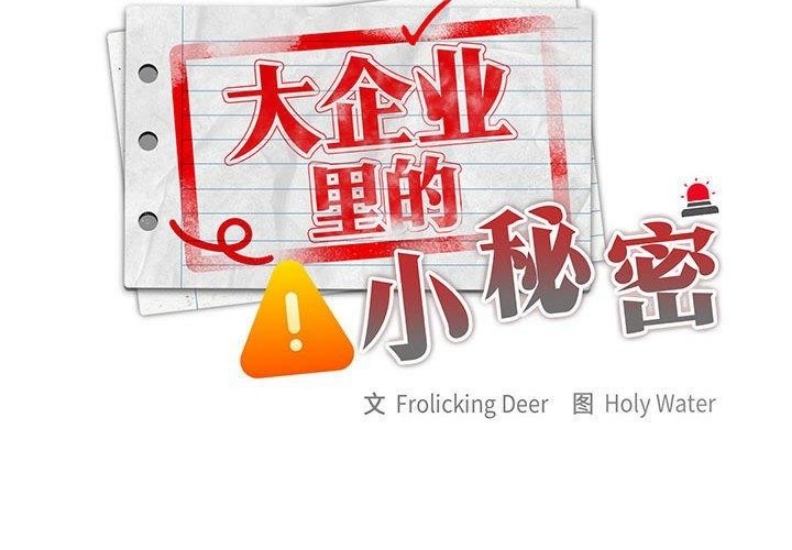 大企业里的小秘密/在大企业当废柴