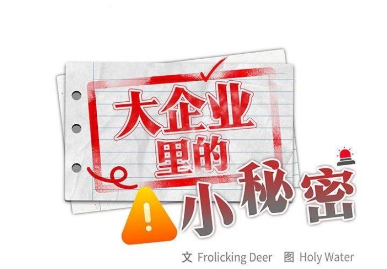 大企业里的小秘密/在大企业当废柴
