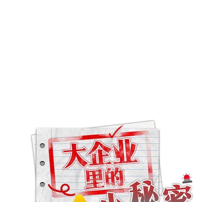 大企业里的小秘密/在大企业当废柴