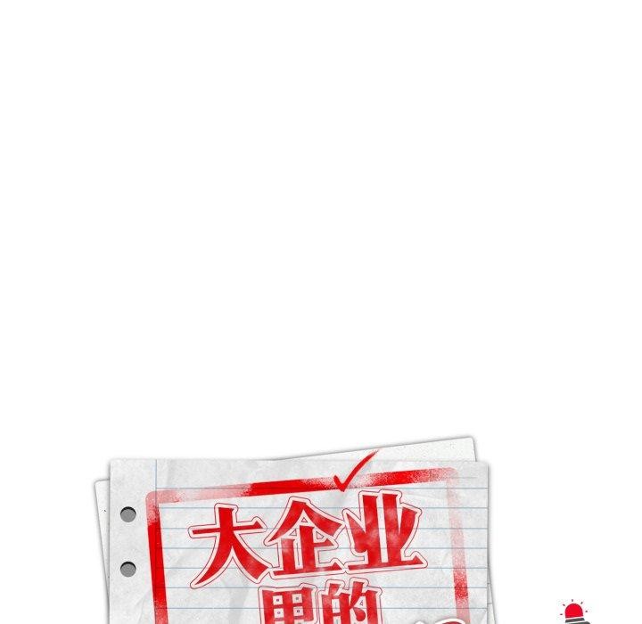 大企业里的小秘密/在大企业当废柴