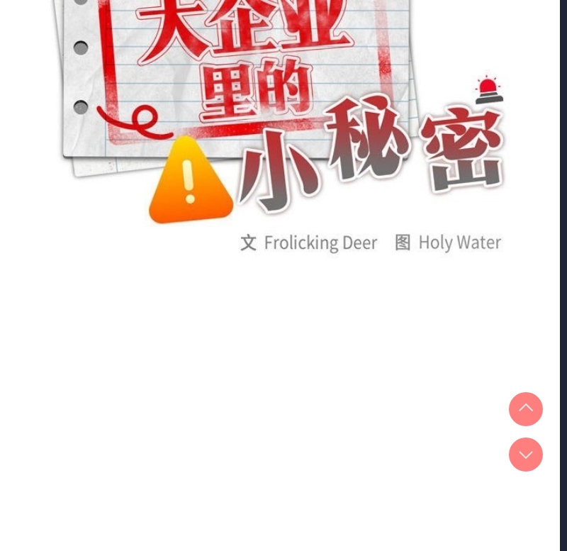 大企业里的小秘密/在大企业当废柴