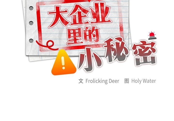 大企业里的小秘密/在大企业当废柴