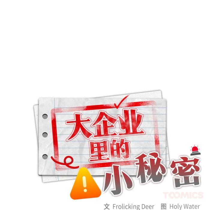 大企业里的小秘密/在大企业当废柴