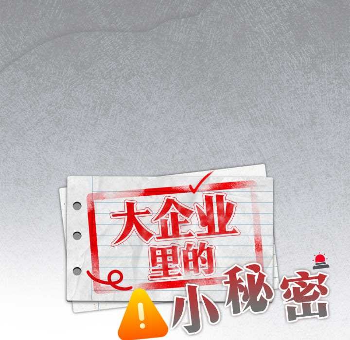大企业里的小秘密/在大企业当废柴