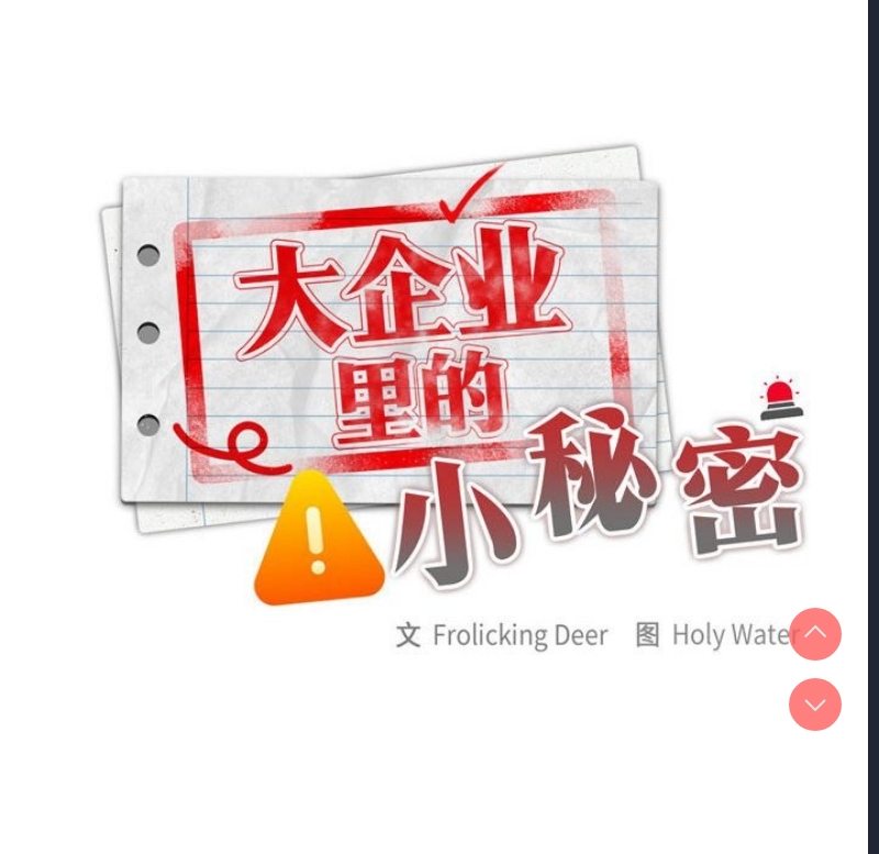 大企业里的小秘密/在大企业当废柴