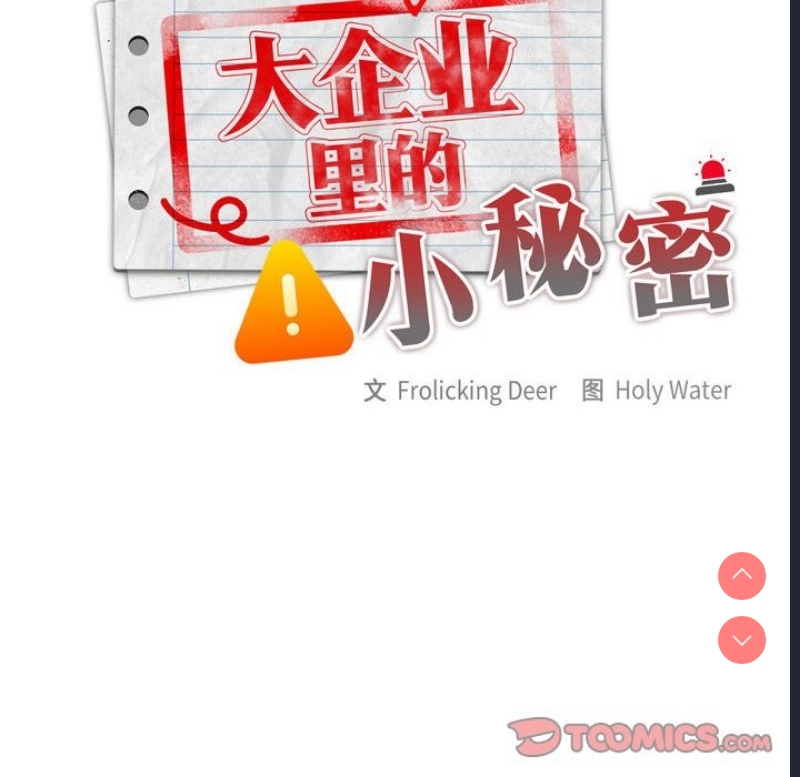 大企业里的小秘密/在大企业当废柴