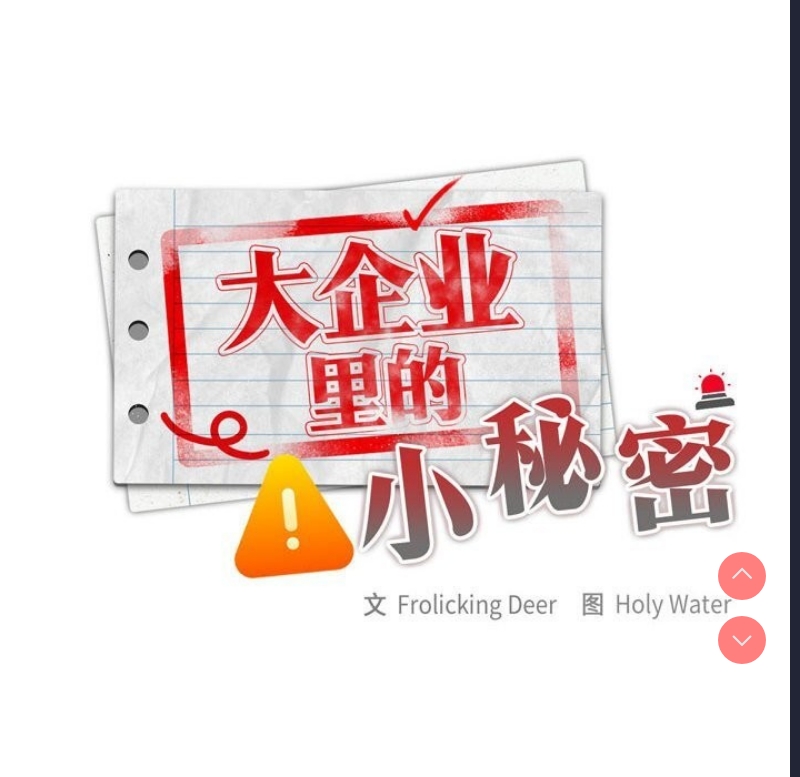 大企业里的小秘密/在大企业当废柴