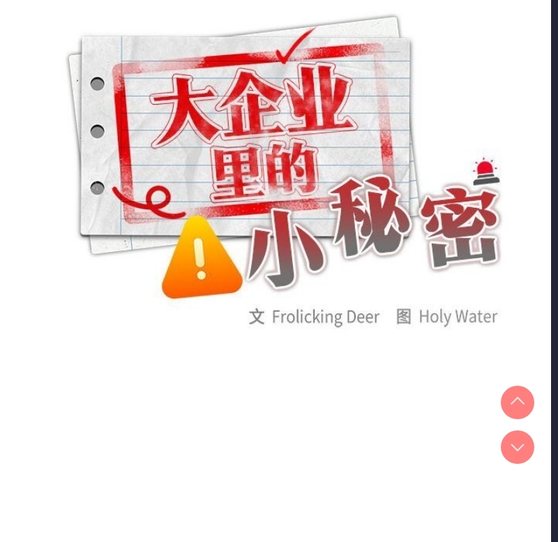大企业里的小秘密/在大企业当废柴