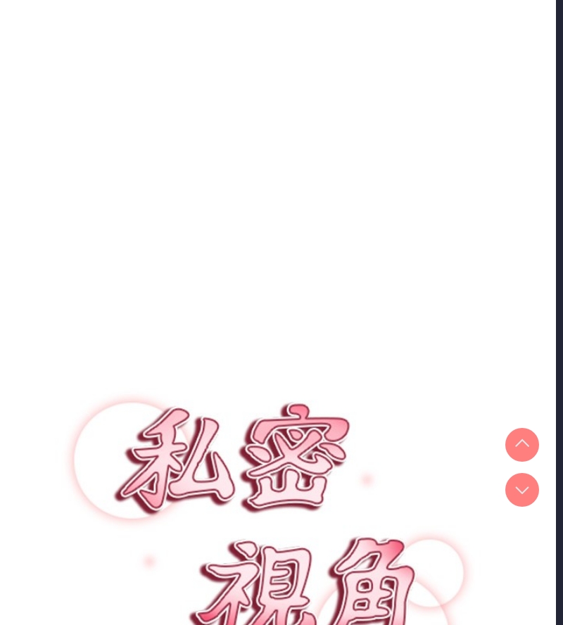 私密视角