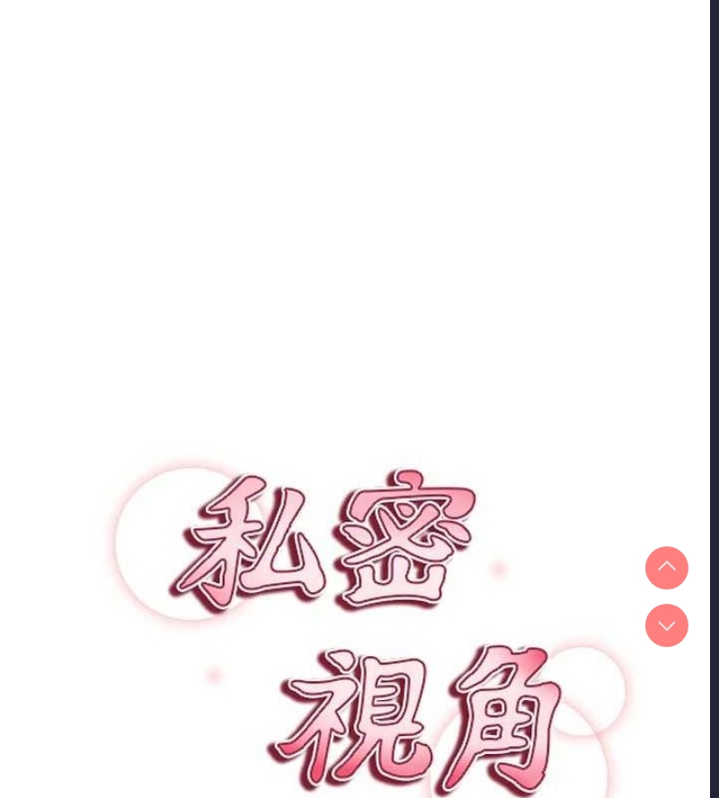 私密视角