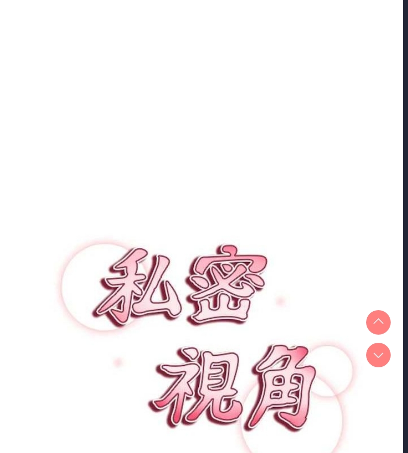 私密视角