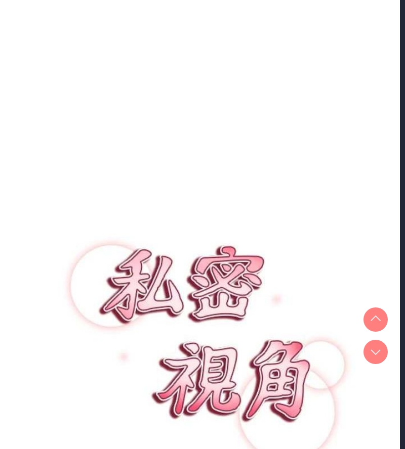 私密视角