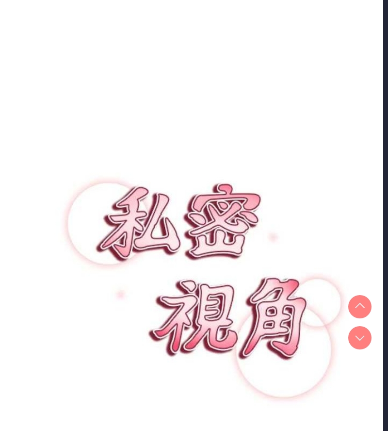 私密视角