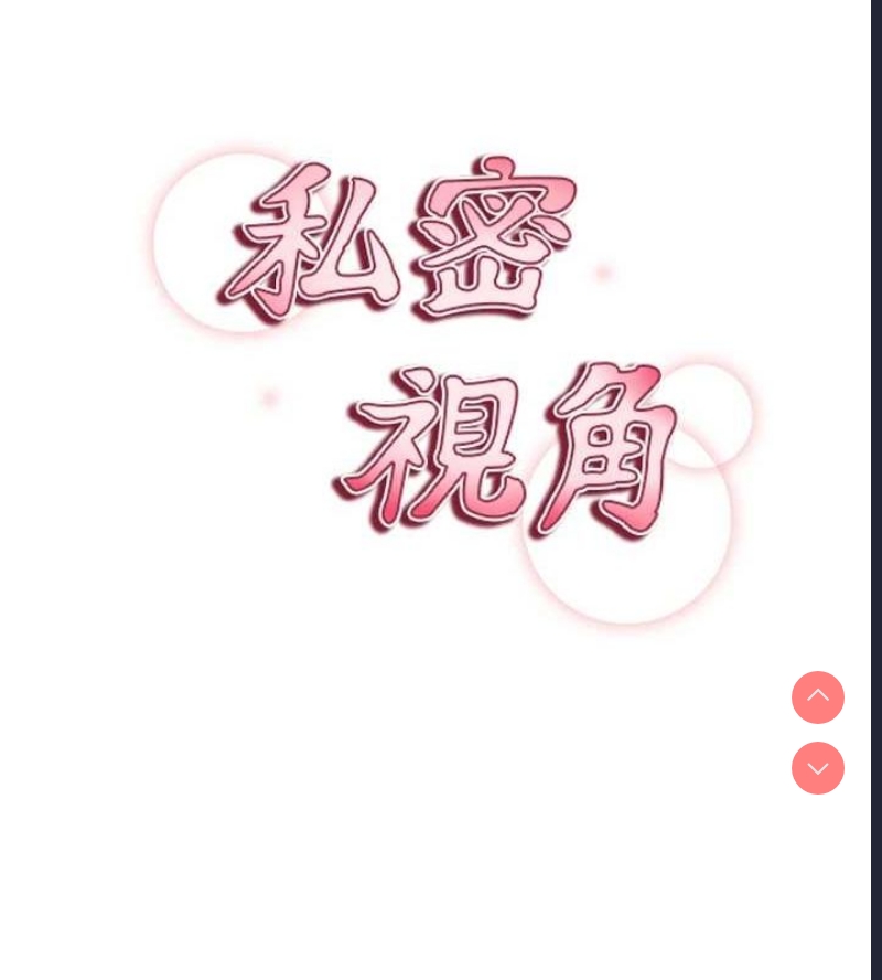 私密视角